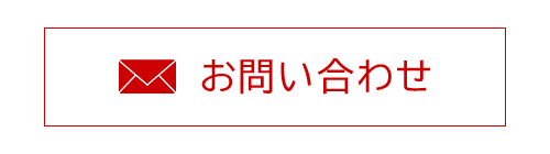 お問合せ