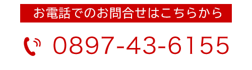 お電話でのお問い合わせ：0897-43-6155