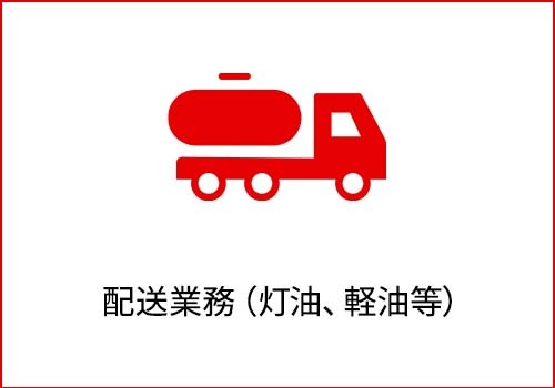 配送業務（灯油、軽油等）