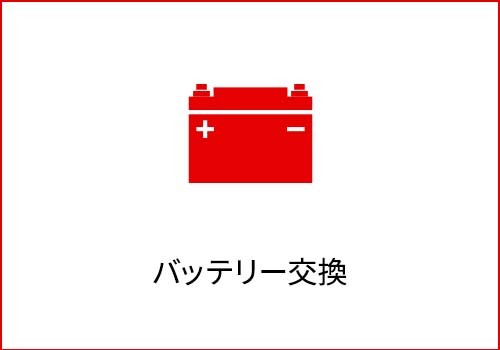 バッテリー交換