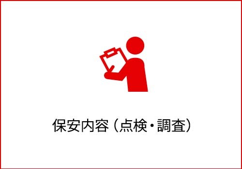 保安内容（点検・調査）