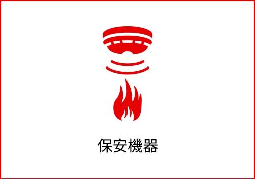 保安機器