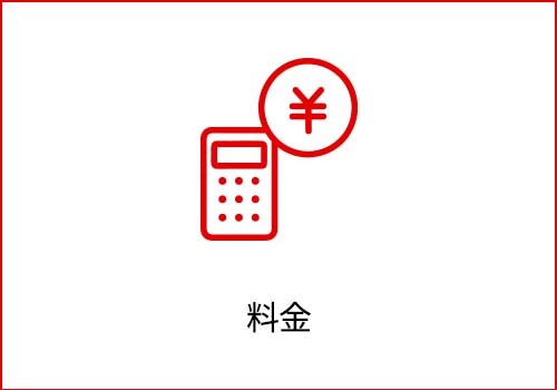 料金