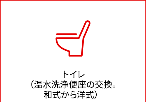 バナー：トイレ （温水洗浄便座の交換。和式から洋式）