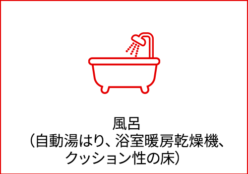 バナー：風呂 （自動湯はり、浴室暖房乾燥機、クッション性の床）