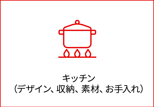 バナー：キッチン （デザイン、収納、素材、お手入れ）