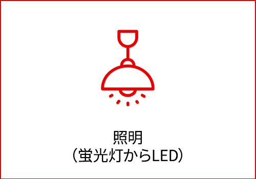 照明