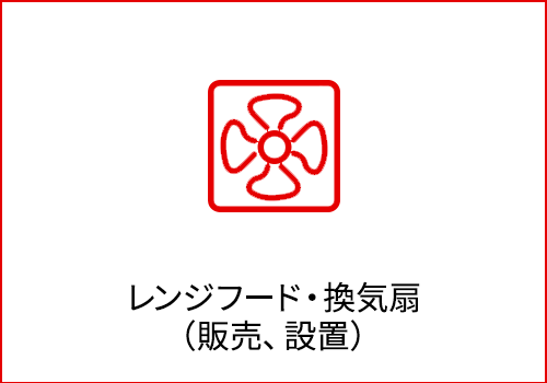 レンジフード・換気扇 （販売、設置）
