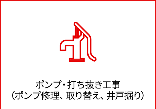 ポンプ・打ち抜き工事 （ポンプ修理、取り替え、井戸掘り）