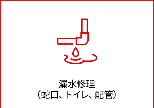 漏水修理 （蛇口、トイレ、配管）