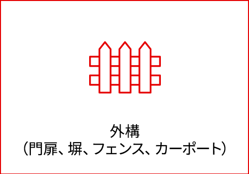 外構 （門扉、塀、フェンス、カーポート）