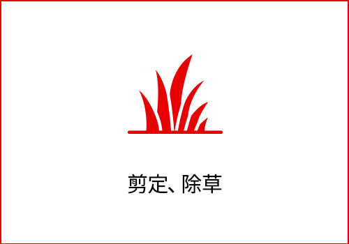 剪定、除草