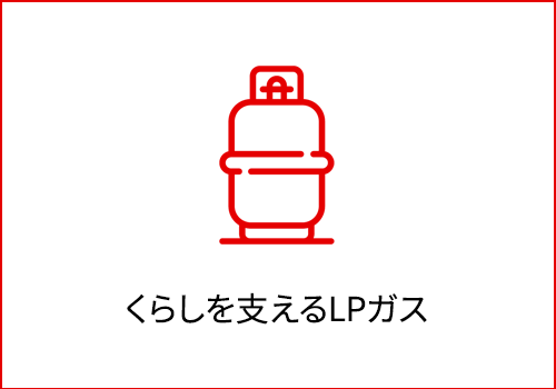 くらしを支えるLPガス