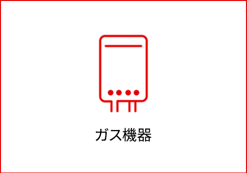 ガス機器