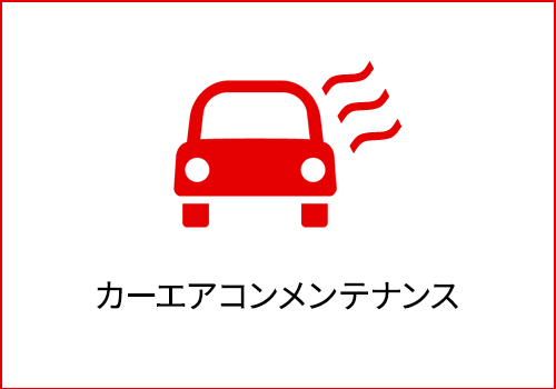 カーエアコンメンテナンス