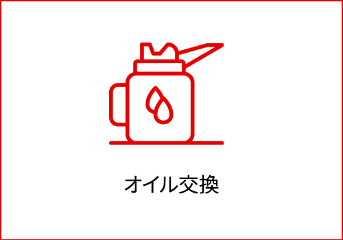 オイル交換