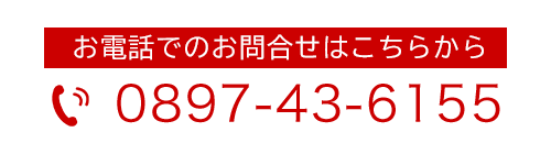 バナー：お電話でのお問合せ：0897-43-6155