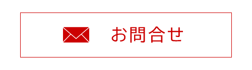 バナー：メールでのお問合せはこちら