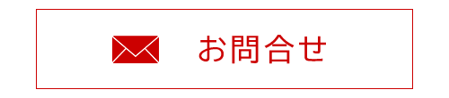 バナー：メールでのお問合せはこちら