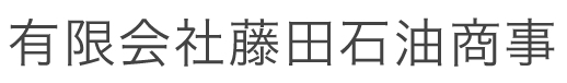 有限会社藤田石油商事