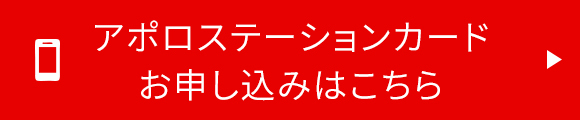 アポロステーションカードお申し込みはこちら