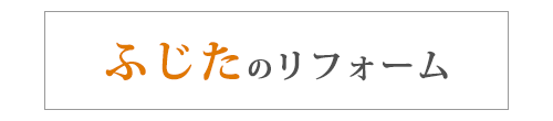 ふじたのリフォーム