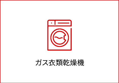 ガス衣類乾燥機