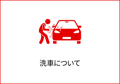 洗車について