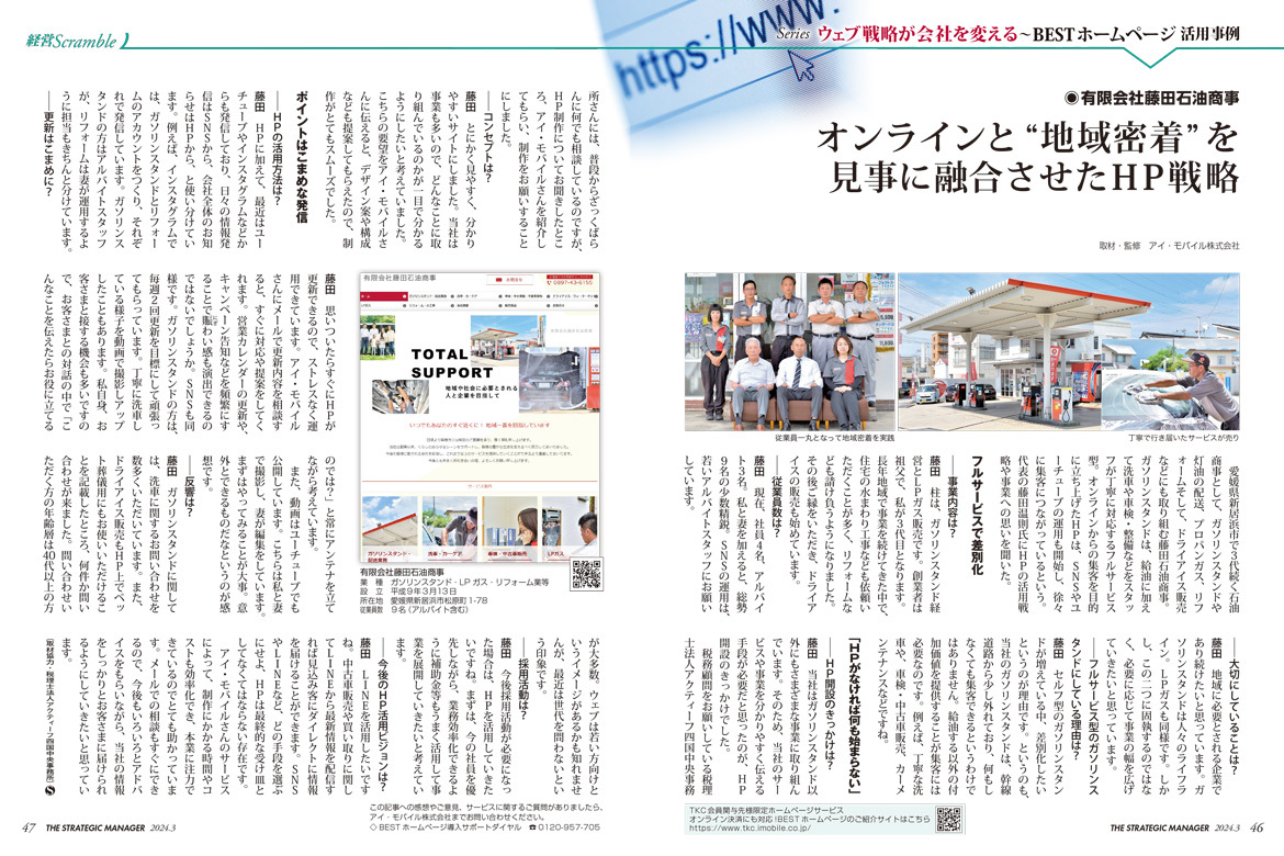 株式会社ＴＫＣ発行の企業向け情報誌「戦略経営者」2024年3月号